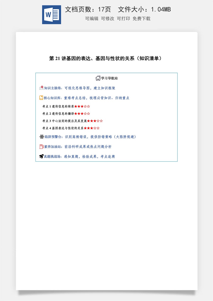 2026高考生物知识梳理第21讲 基因的表达、基因与性状的关系（知识梳理）（全国通用）（原卷版）.docx
